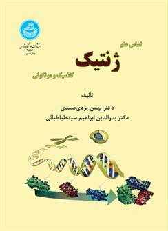 کتاب اساس علم ژنتیک کلاسیک و مولکولی