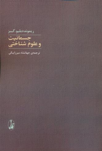 کتاب جسمانیت و علوم شناختی