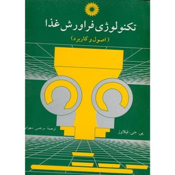 کتاب تکنولوژی فراورش غذا