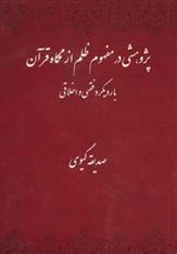 کتاب پژوهشی در مفهوم ظلم از نگاه قرآن;