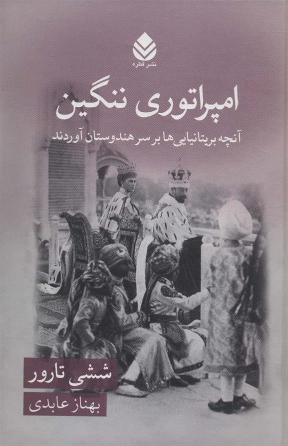 کتاب امپراتوری ننگین
