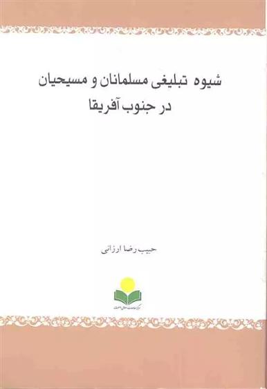 کتاب شیوه تبلیغی مسلمانان و مسیحیان درجنوب آفریقا;