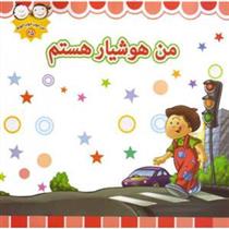 کتاب من هوشیار هستم