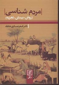 کتاب مردم شناسی