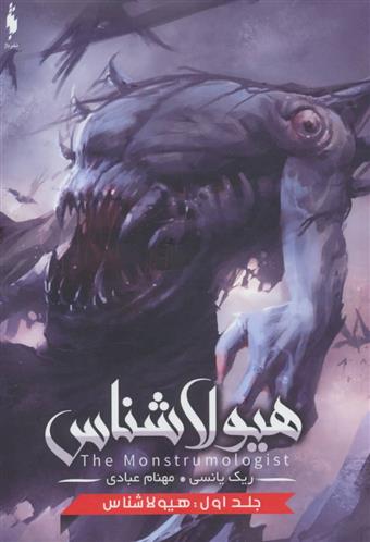 کتاب هیولاشناس;