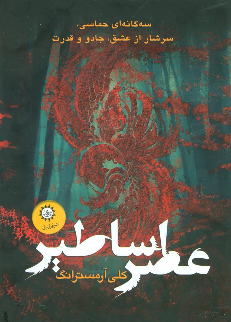 کتاب مجموعه عصر اساطیر