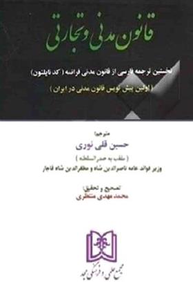 کتاب قانون مدنی و تجارتی