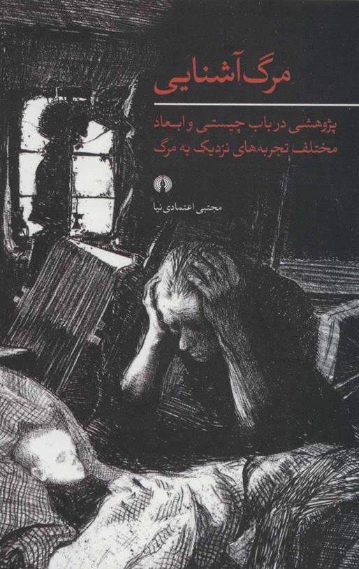 کتاب مرگ آشنایی