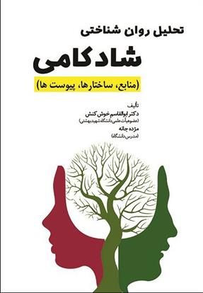 کتاب تحلیل روان شناختی شادکامی