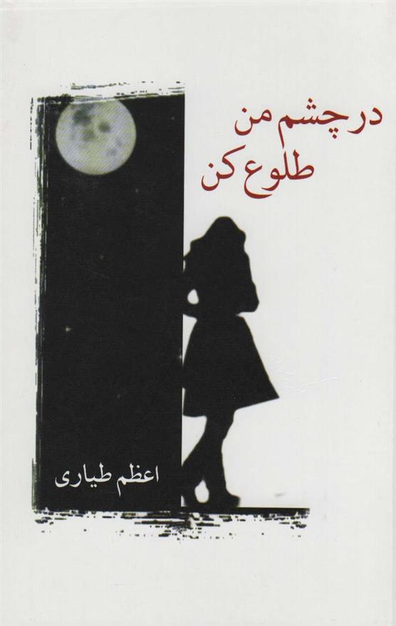 کتاب در چشم من طلوع کن