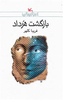 کتاب بازگشت هرداد