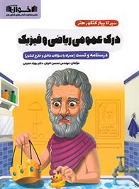 سیر تا پیاز کنکور هنر درک عمومی ریاضی و فیزیک