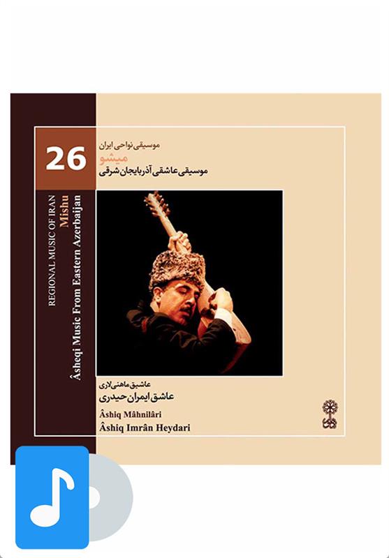  آلبو موسیقی موسیقی عاشقی آذربایجان شرقی (میشو);