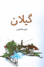 کتاب گیلان