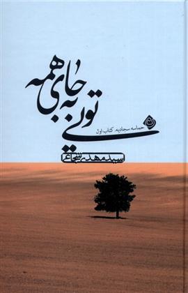 کتاب تویی به جای همه