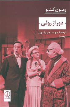 کتاب دور از روئی