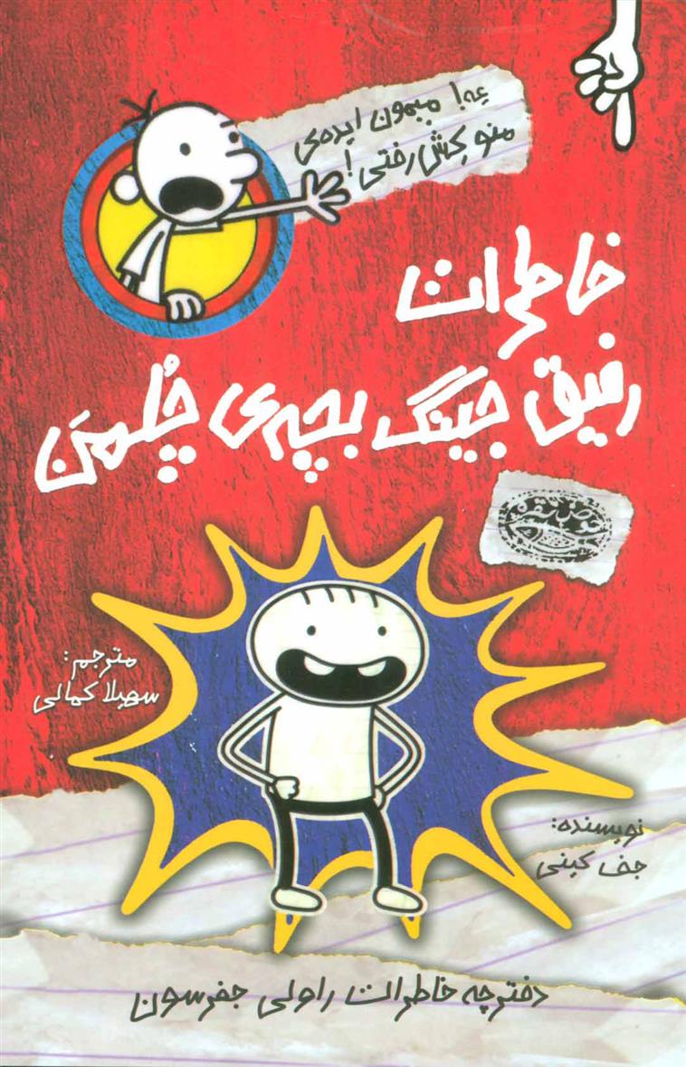 کتاب خاطرات رفیق جینگ بچه ی چلمن