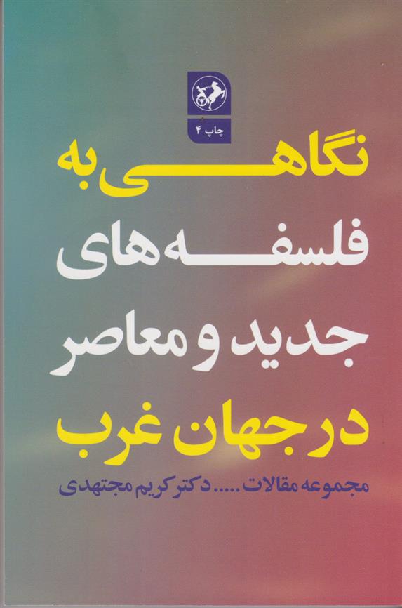 کتاب نگاهی به فلسفه های جدید و معاصر در جهان غرب