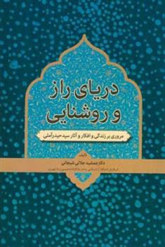 کتاب دریای راز و روشنایی