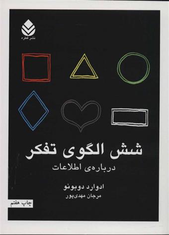 کتاب شش الگوی تفکر