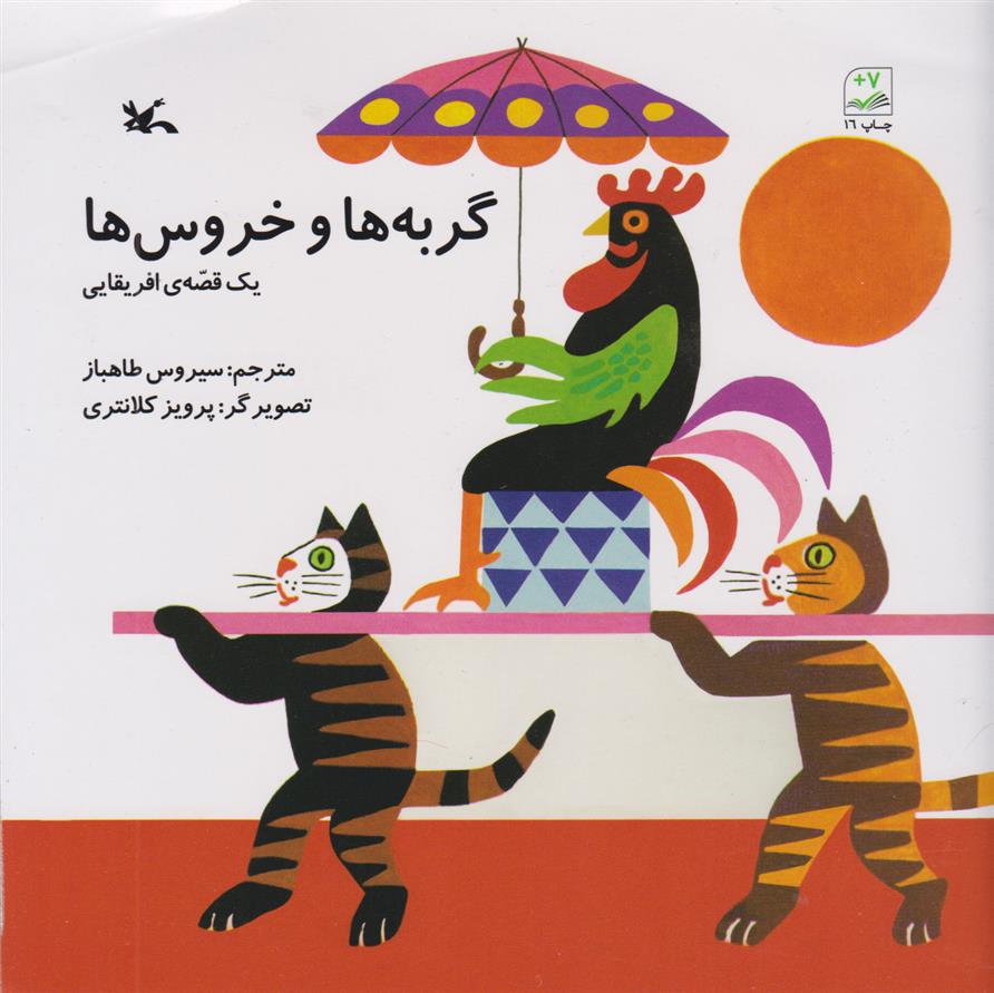 کتاب گربه ها و خروس ها