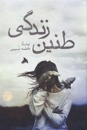 کتاب طنین زندگی