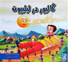 کتاب گالیور در لیلیپوت
