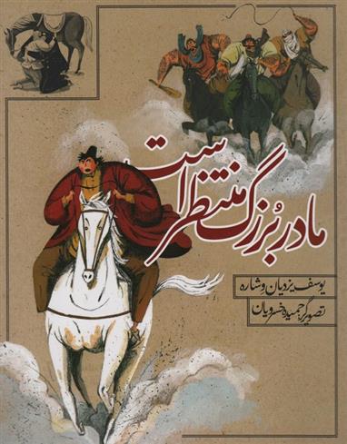 کتاب مادربزرگ منتظر است