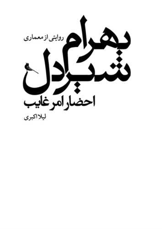 کتاب روایتی از معماری بهرام شیردل