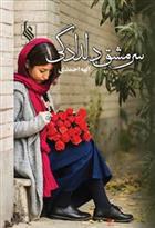کتاب سرمشق دلدادگی