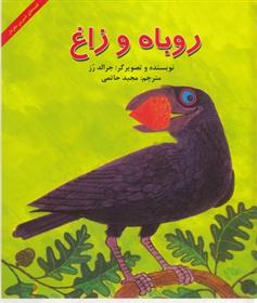 کتاب روباه و زاغ