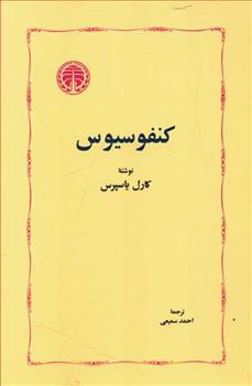 کتاب کنفوسیوس;