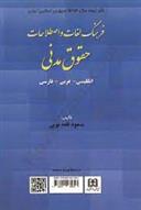 کتاب فرهنگ لغات و اصطلاحات حقوق مدنی