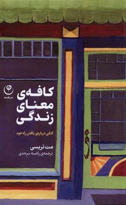کتاب کافه ی معنای زندگی