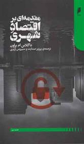 کتاب مقدمه ای بر اقتصاد شهری