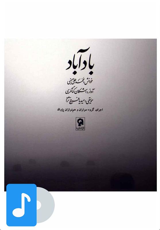 آلبوم موسیقی باد آباد