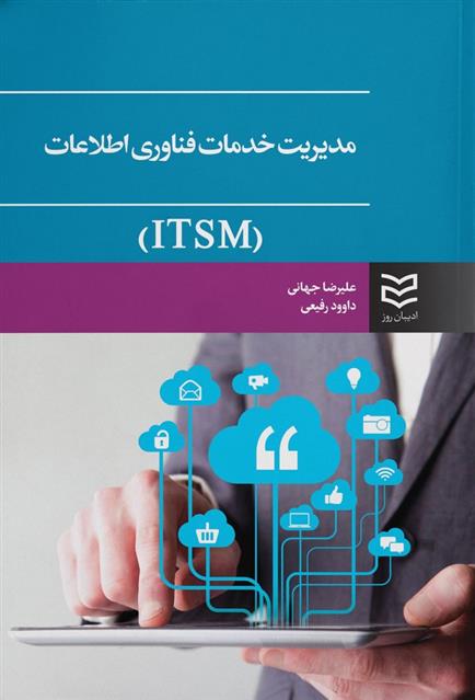 کتاب مدیریت خدمات فناوری اطلاعات (ITSM);