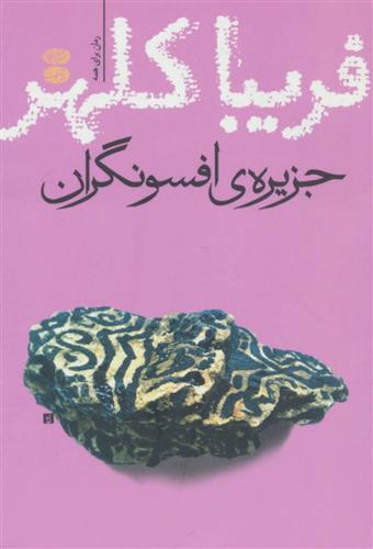 کتاب جزیره ی افسونگران;