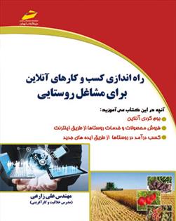 کتاب راه اندازی کسب و کار های آنلاین برای مشاغل روستایی;