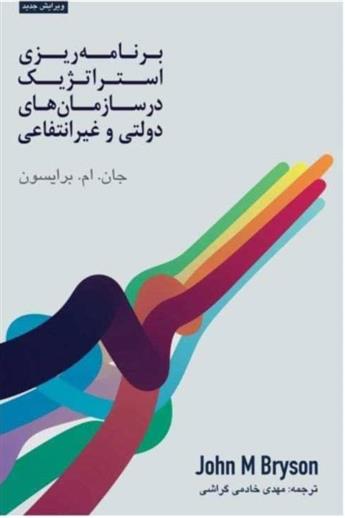 کتاب برنامه ریزی استراتژیک در سازمان های دولتی و غیرانتفاعی