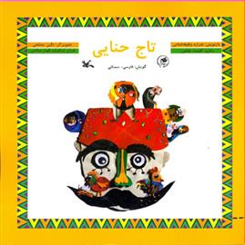 کتاب تاج حنایی