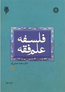 کتاب فلسفه علم فقه