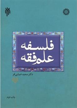 کتاب فلسفه علم فقه;