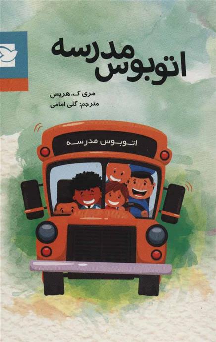 کتاب اتوبوس مدرسه
