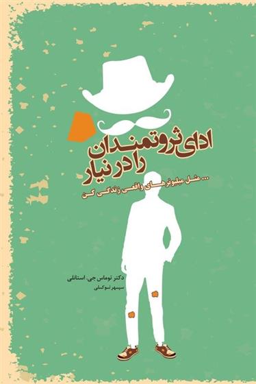 کتاب ادای ثروتمندان را در نیار