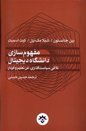 کتاب مفهوم سازی دانشگاه دیجیتال