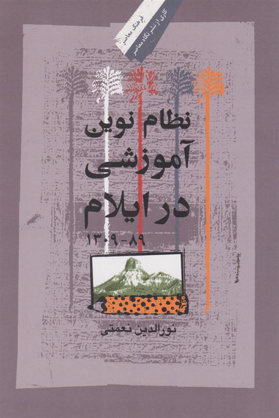 کتاب نظام نوین آموزشی در ایلام (۸۹-۱۳۰۹)