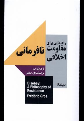 کتاب راهنمایی برای مقاومت اخلاقی: نافرمانی