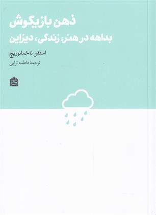 کتاب ذهن بازیگوش