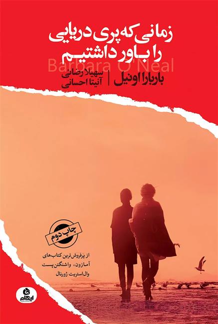 کتاب زمانی که پری دریایی را باور داشتیم